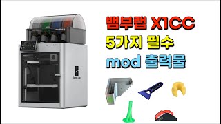 찐초보 뱀부랩 X1CC 구입후 반드시 출력할 필수 mod 5가지