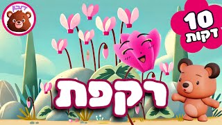 רקפת 🎵 שירים שמחים לילדים - דובון קלאסי