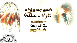 கர்த்தரை நான் எக்காலமும் #இசையில்லா_இராகம் #486 #tamilchristiansong