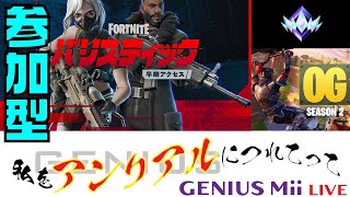 フォートナイトプロチーム所属　GENIUS Mii【みい】ランク参加型企画【私をアンリアルにつれてって鬼の島】ゼロビルド、バリスティック・OGもありよりのあり！