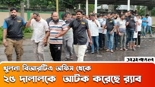 খুলনা বিআরটিএ অফিস থেকে ২৫ দালালকে  আটক করেছে র‍্যাব | | Samakal khulna brta office