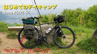 フェアウェザーのパニアバッグを買ったのでデイキャンプしてみました【グラベルロード KONA ROVE ST】