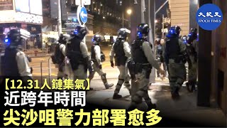 【12.31人鏈集氣】12月31日愈接近跨年時間尖沙咀的警力部署愈多，明顯感受氣氛緊張| #香港大紀元新唐人聯合新聞頻道