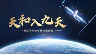 中国空间站建设下步计划披露 三大优势超美俄