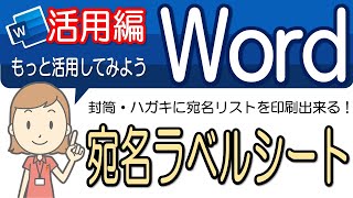 【宛名ラベルシートの印刷設定】活用してみよう！！ワード活用-15