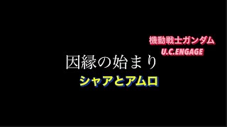 機動戦士ガンダムU.C.ENGAGE #シャアとアムロ　因縁の始まり