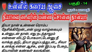 😭கண் கலங்கிய தியா | உன்னில் கரைய ஆசை #sirukadhaigal #tamilstory #சிறுகதை Daily Kathai #கதைகள்