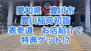 【愛知県グルメ　豊川市】(豊川稲荷初詣)表参道のお店紹介で特典ゲット⁉︎