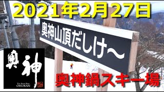 2021年2月27日 奥神鍋スキー場