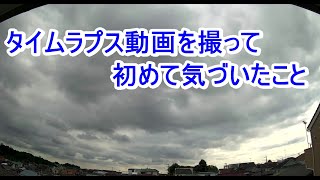 タイムラプス動画を撮って雲の流れる方向にビックリ