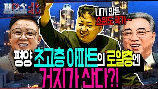 쇼윈도 국가, 북한의 실체! 평양 초고층 아파트 로얄층에 거지가 산다?! | 극장국가 북한 보여주기식 정권에 대해 [페이스:北] | 국방홍보원