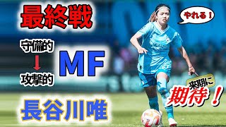 長谷川唯 最終戦は攻撃的MFで！ エバートン戦 2023/5/27 ダイジェスト