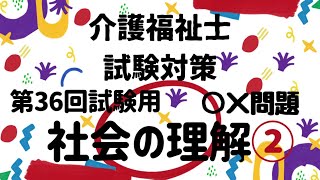 【介護福祉士国家試験対策】社会の理解② ○×問題 第36回試験用