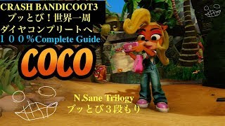 CRASH BANDICOOT3 かいていの うずうずマシーン 赤ダイヤ＆白ダイヤ クラッシュバンディクー3 ブッとび！世界一周