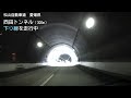 （e11 松山自動車道　愛媛県）西田トンネル　下り