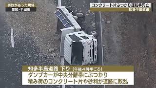 ダンプカーが中央分離帯に衝突…積み荷のコンクリ片が散乱して反対車線の車にぶつかり男性死亡 運転手逮捕