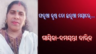 ଫନ୍ଦୁଆ କୃଷ୍ଣ ତୋ ଛନ୍ଦୁଆ ମାୟାରେ //ଗାୟିକା-ଦମୟନ୍ତୀ ବାରିକ // Gayika Damayanti Barika // Sanskar Odisha