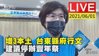 增3本土 台東縣府行文 建議停辦豐年祭LIVE