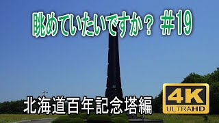 眺めていたいですか？　北海道百年記念塔編　#野幌森林公園