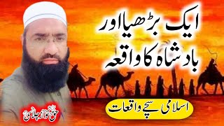 ایک بڑھیا اور بادشاہ کا واقعہ || Ek Budhiya aur bashah ka waqia || اسلامی سچےواقعات || Haq Nawaz