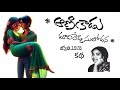 ఆణికాడు anikadu madireddy sulochana మాదిరెడ్డి సులోచన telugu audio story by devi