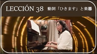 アニータ先生の楽しいスペイン語♪ー Lección 38 動詞「ひきます」と楽器