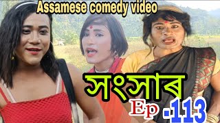 সংসাৰ Season No.113 || Bouari Lover || Fata - Fati Comedy Video2022