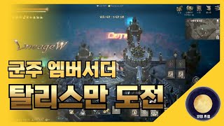 「리니지W」 군주 엠버서더 탈리스만 도전