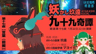 妖かし玖遠九十九奇譚　第17話　2025 01 22