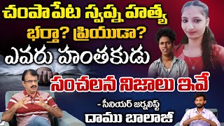 స్వప్న హ*త్య కేసులో బిగ్ ట్విస్ట్ | BIG Twist In Champapet Swapna Case | Telangana | RED TV TELUGU