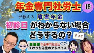 初診日がわからない時はどうする？その２＃⃣１８