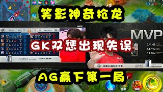 世冠：笑影神奇抢龙，GK双惩出现失误，AG赢下第一局！