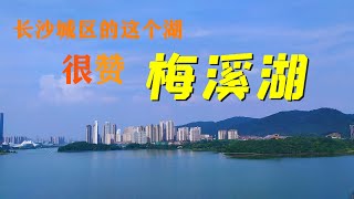 背影大叔长沙行：长沙梅溪湖风景很赞，周围房价飞涨，骑共享单车边走边看