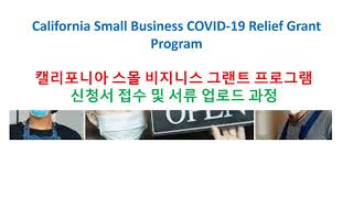 California Small Business COVID-19 Relief Grant Program 신청 접수 및 서류 업로드 방법. 아래 내용 꼭 읽어 봐 주세요.