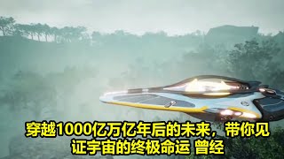 穿越1000亿万亿年后的未来，带你见证宇宙的终极命运 曾经 | 頂級宇宙奧秘