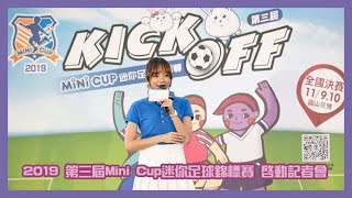 《主持人 妍言》20190806 2019 第三屆Mini Cup迷你足球錦標賽 啟動記者會 主持