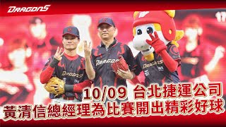 【2023比賽嗨賴】10/09 台北捷運公司黃清信總經理為比賽開出精彩好球✨