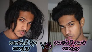 කොණ්ඩේ දිග කොල්ලා vs කොණ්ඩේ කොට කොල්ලා