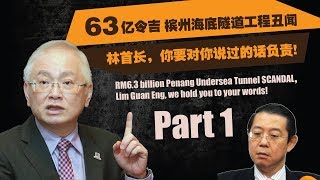 63亿令吉槟州海底隧道工程丑闻，林首长，你要对你说过的话负责! part 1