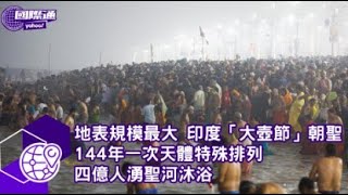 地表規模最大 印度「大壺節」朝聖 144年一次天體特殊排列 四億人湧聖河沐浴【#Yahoo國際通】