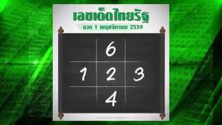 หวยไทยรัฐ งวด 1/11/59 เลขเด็ด เลขดัง รู้ก่อนใคร