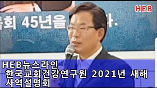 HEB뉴스라인 -한국교회건강연구원 2021년 새해 사역설명회 개최