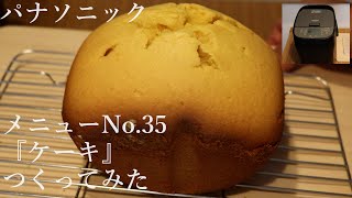 【短時間子供も喜ぶ】パナソニック ホームベーカリーの「ケーキ」を作ってみた