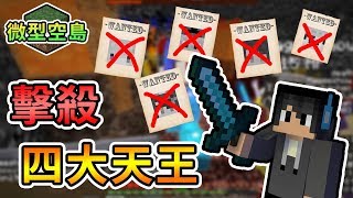 【Minecraft】迅速討伐四(?)大天王，懸賞委託完成🤠！- 伊泉製微型空島生存 Feat.哈記、殞月、喵哈、捷克｜我的世界【熊貓團團】