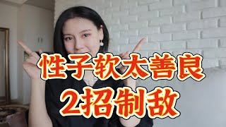 太单纯谈❗️性子软❗️2招没人敢欺负你！