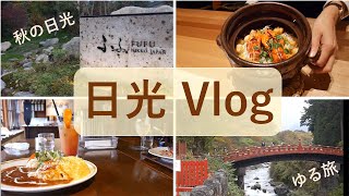 【日光Vlog】秋冬のゆる旅・NEWオープンのホテル宿泊・ お洒落カフェ・徒歩で巡る日光