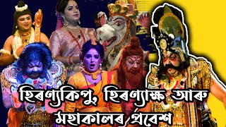 হিৰণ্যকশিপু, হিৰণ্যাক্ষ আৰু মহাকালৰ এক ভয়ংকৰ প্ৰবেশ ❃ ডেকাগিৰি সাংস্কৃতিক সংঘ, যোৰহাট