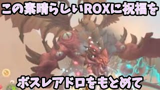 【ラグナロクX】異界の門　MVP・MINI・イベントイボスを周回していくう　＃ラグナロクX　＃ROX