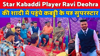 Star Kabaddi Player Ravi Deohra की शादी में पहुंचे कबड्डी के यह सुपरस्टार#ravideohramarrigevideo