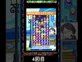 【とこぷよ】連鎖尾が暴発したけど10万点超えた大連鎖💥│ぷよぷよeスポーツ shorts ぷよぷよ puyopuyo 大連鎖